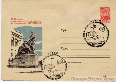 0019
К 60-летию вооруженного восстания на броненосце "Потемкин"
Конверт 1965 года
Спецгашение 27 июня 1965 года
