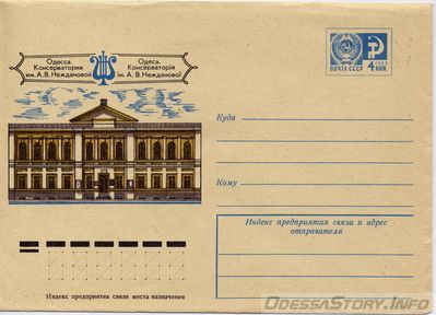 0073
Консерватория им. А.В. Неждановой.
Конверт 1974 года.
