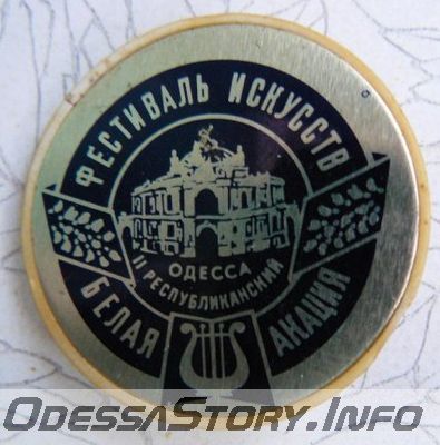 Фестиваль искусств "Белая акация"
