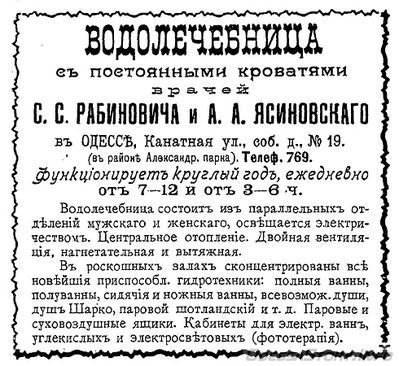 Канатная, 19
водолечебница С.С.Рабиновича и А.А.Ясиновского
