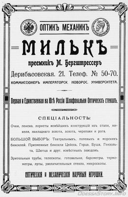 Дерибасовская, 21
Мильк 
реклама 1914 года
