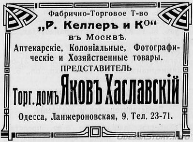 Ланжероновская, 9
реклама 1914 года
