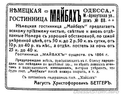 Малая Арнаутская, 88
реклама 1910 года
