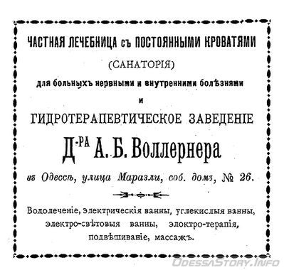 Маразлиевская, 26
гидротерапевтическое заведение доктора А.Б.Воллернера
