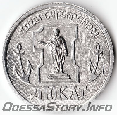 Монета Одесского фальшивомонетного двора
Адин серебрянай Дюкат (аверс)
