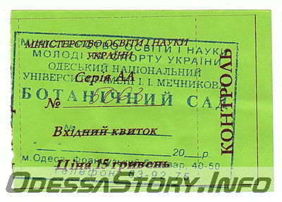 Билет на вход в Одесский ботанический сад ОНУ
