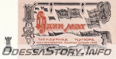 Набор одесских фальшивых денег (второй)
Один мат (аверс)
