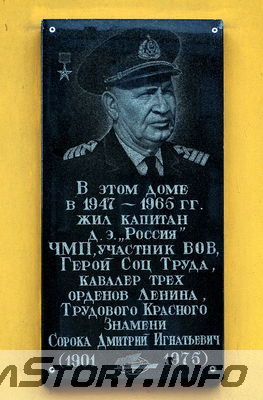 ул. Новосельского № 98 
Памятная доска Д. И. Сороке - Герою Социалистического труда , капитану
Добавил Kamin

