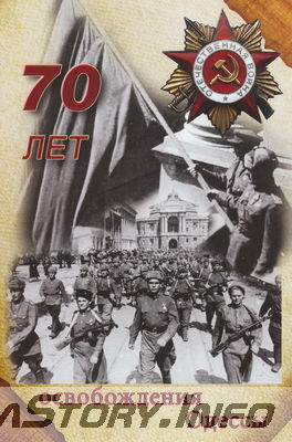 Почтовая карточка к 70-летию освобождения Одессы от фашистских захватчиков
Добавил Kamin
