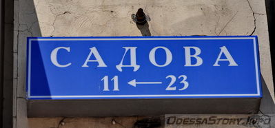 Садовая
Табличка на доме Либмана (со стороны ул. Садовой)
На ул. Садовой 23 номера нет. 
