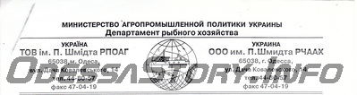 Бланк рыбколхоза им. П.П. Шмидта
