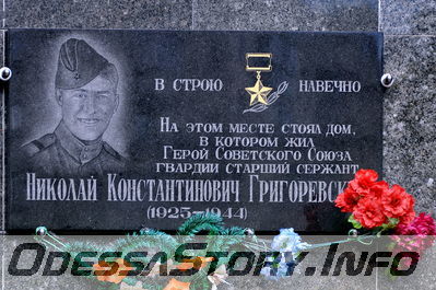 ул. Среднефонтанская № 12-а
Памятная доска Герою Советского Союза Н.К. Григоревскому
Добавил Kamin
