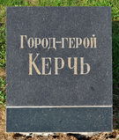 Имя файла=Kerch__pam_pl_.JPG
Размер файла=1215КБ
Размеры=1955x2302
Дата=%966 %28, %2015 Kerch__pam_pl_.JPG