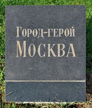 Имя файла=Moskva_pam_pl_.JPG
Размер файла=1181КБ
Размеры=1955x2302
Дата=%972 %28, %2015 Moskva_pam_pl_.JPG