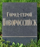 Имя файла=Novorossiysk_pam_pl_.JPG
Размер файла=1331КБ
Размеры=1940x2302
Дата=%969 %28, %2015 Novorossiysk_pam_pl_.JPG