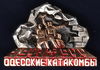 Имя файла=Odes_katakom_1_.jpg
Размер файла=147КБ
Размеры=839x589
Дата=%833 %04, %2012 Odes_katakom_1_.jpg