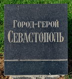 Имя файла=Sevastopol_pam_pl_.JPG
Размер файла=974КБ
Размеры=1850x2033
Дата=%965 %28, %2015 Sevastopol_pam_pl_.JPG