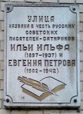 Ильф Илья, Петров Евгений, ул. Ильфа и Петрова, д.№
Ключевые слова: Одесса 12 Стульев Золотой Теленок Ильф Петров